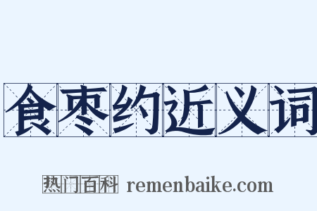食枣约近义词是什么意思的图片